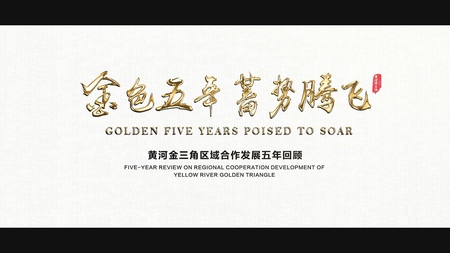 黄河金三角成果《金色五年》宣传片