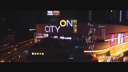 人间银河熙地港