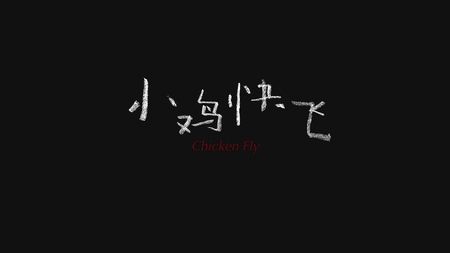 《小鸡快飞》微电影