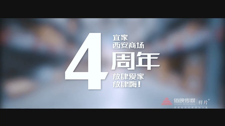 《放肆爱家·放肆嗨》宜家西安四周年